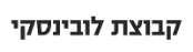 לוגו קבוצת לובינסקי